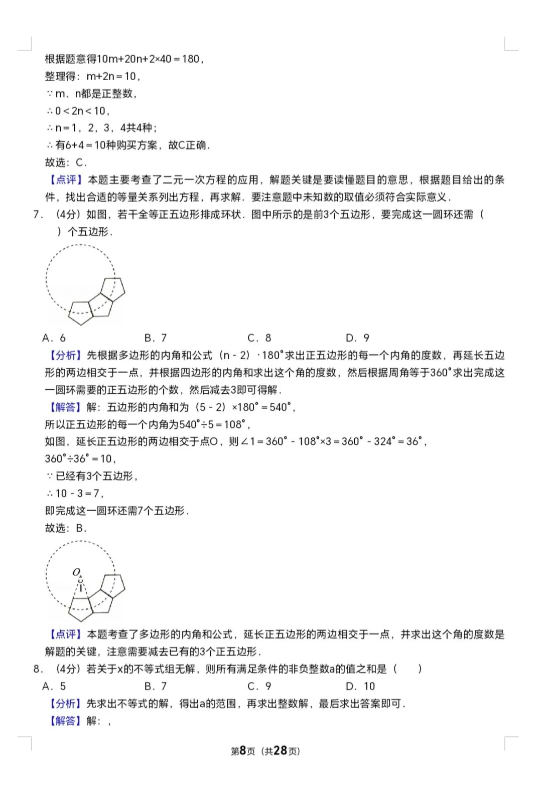 2025年七年级下册数学期末试卷(泉六中) 第8张