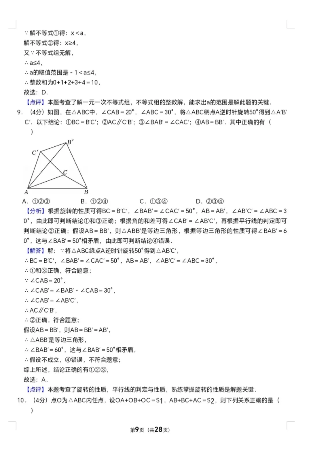 2025年七年级下册数学期末试卷(泉六中) 第9张