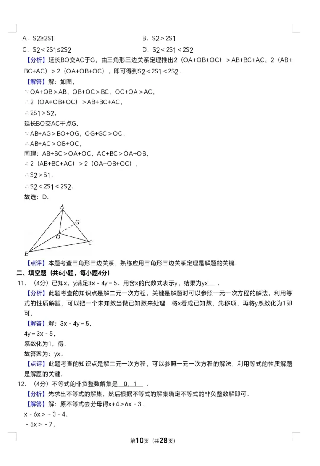 2025年七年级下册数学期末试卷(泉六中) 第10张