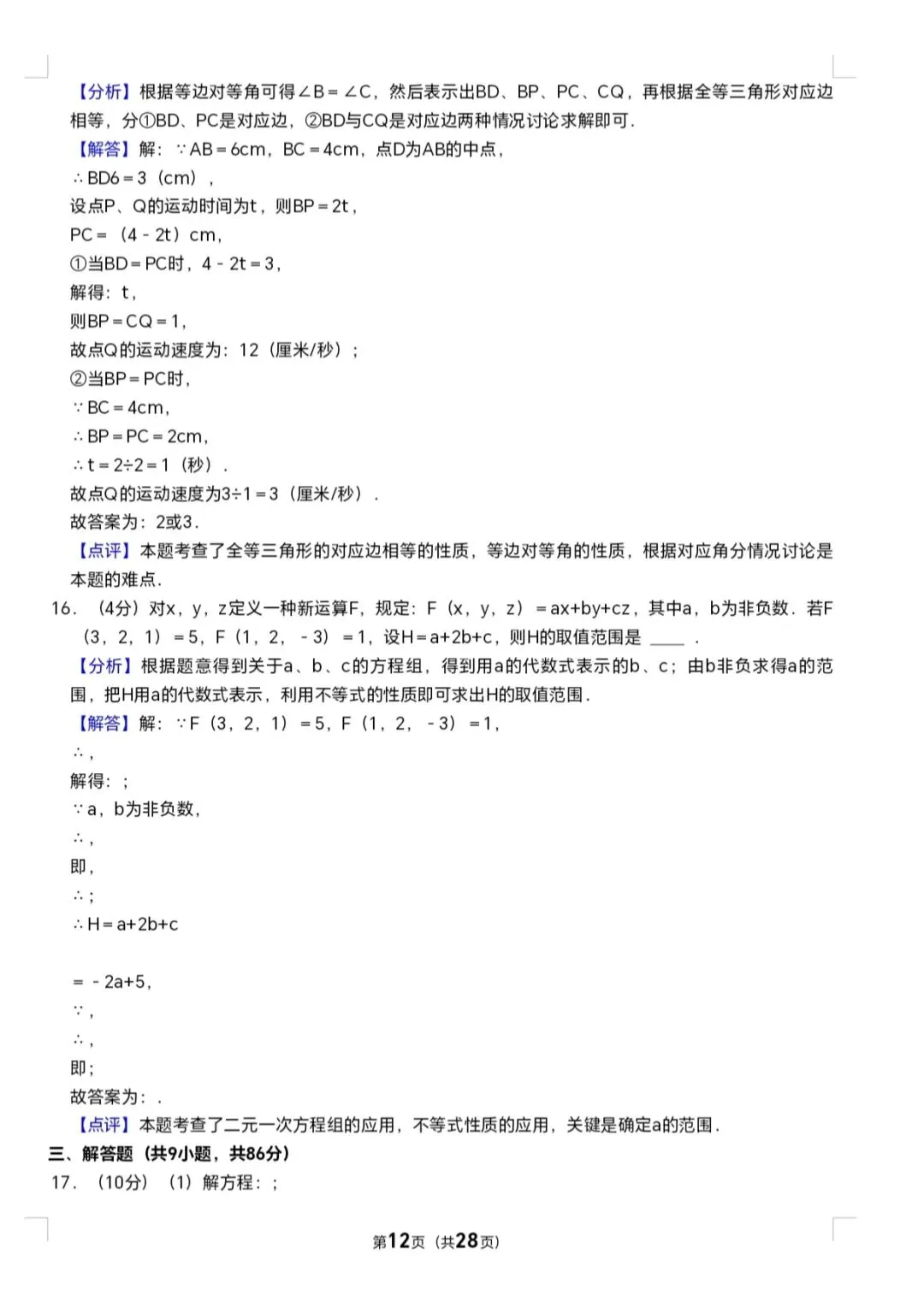 2025年七年级下册数学期末试卷(泉六中) 第12张