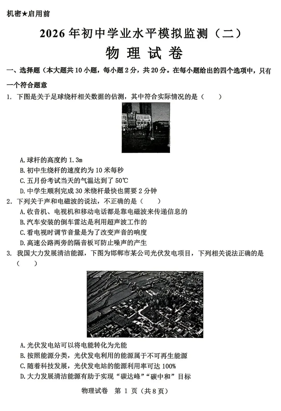 【中考物理模拟卷】2026年邯郸某校二模物理试卷(含答案) 第2张
