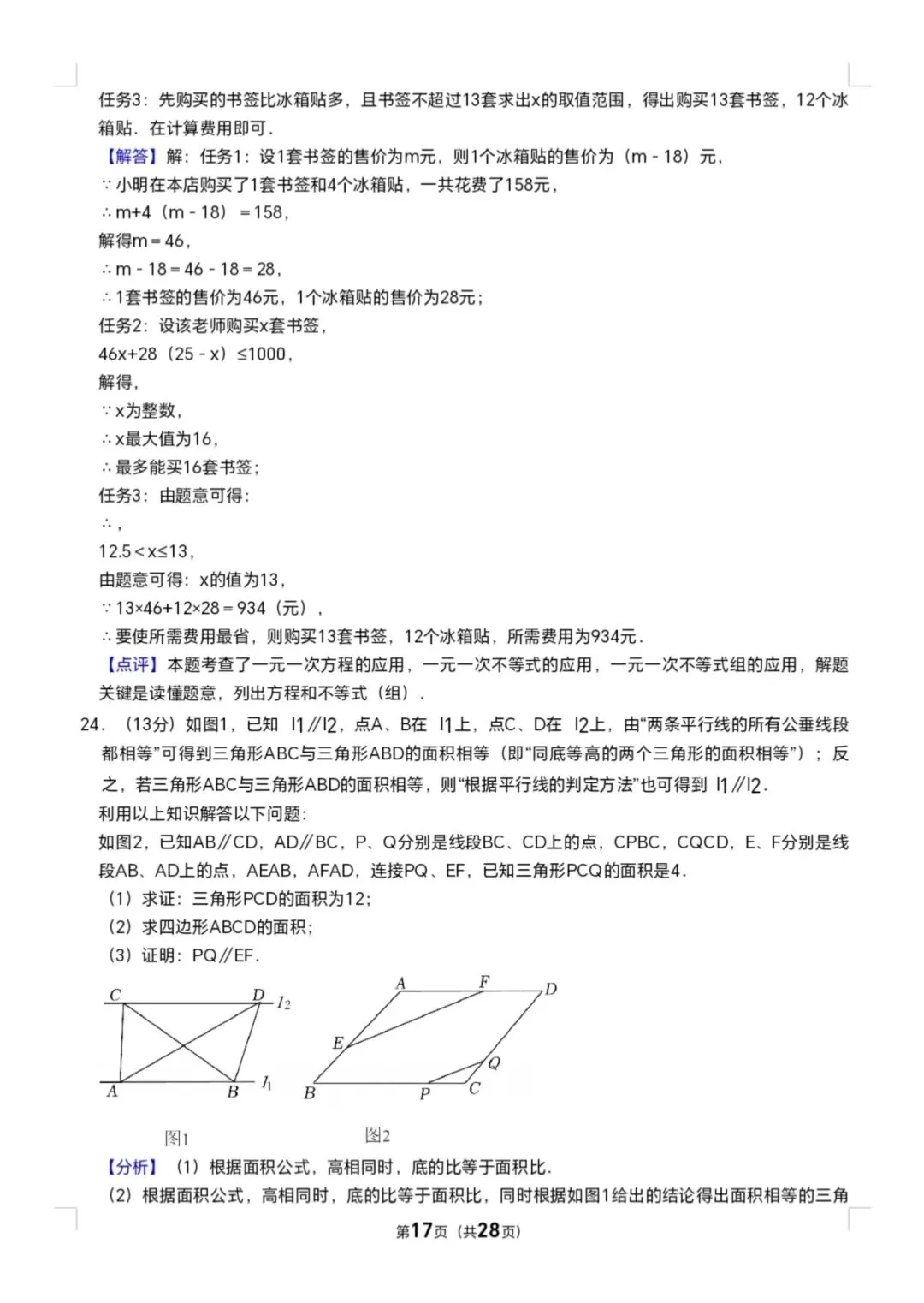 2025年七年级下册数学期末试卷(泉六中) 第17张