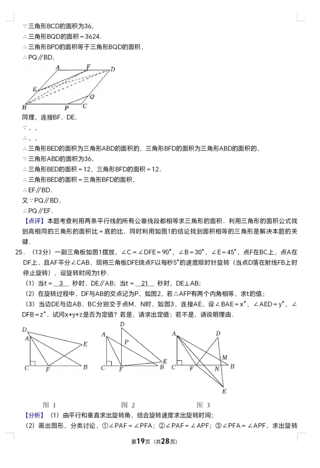 2025年七年级下册数学期末试卷(泉六中) 第19张