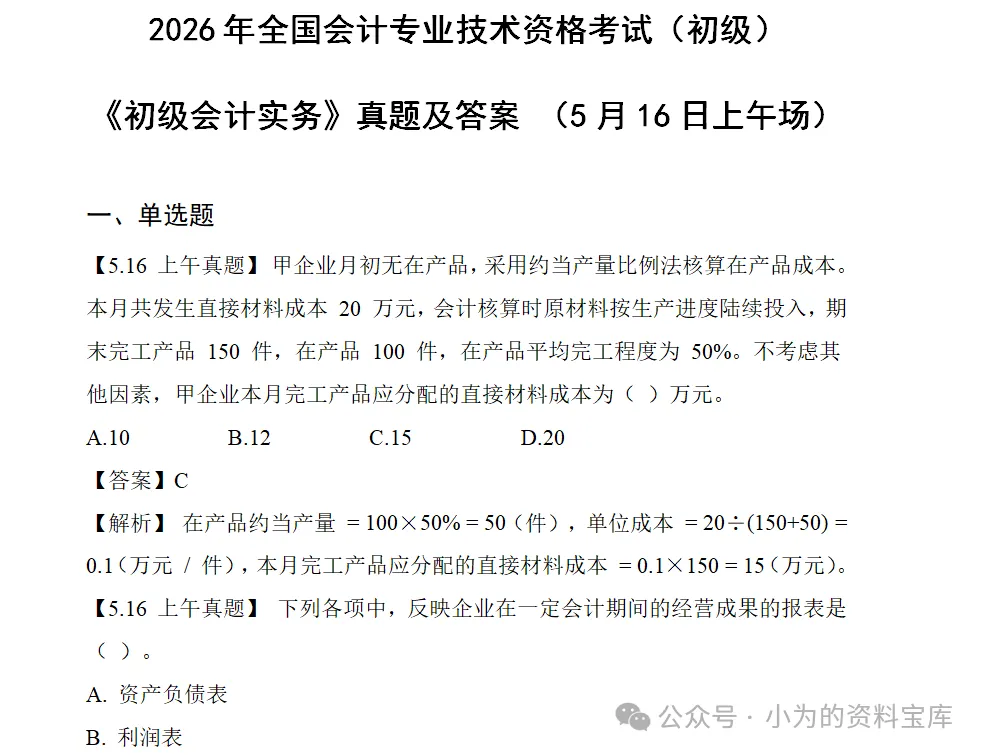 2026年5月初级会计师考试真题试卷及答案解析完整版PDF(16、17和18日上下午全) 第1张