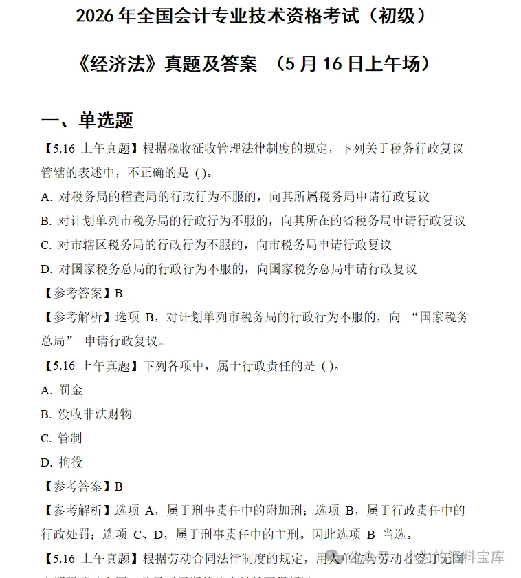2026年5月初级会计师考试真题试卷及答案解析完整版PDF(16、17和18日上下午全) 第3张