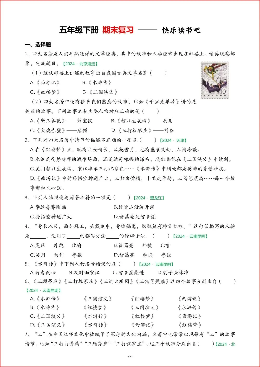新版2026春五年级下册《语文期末真题-快乐读书吧》,有答案,电子版可打印. 第3张