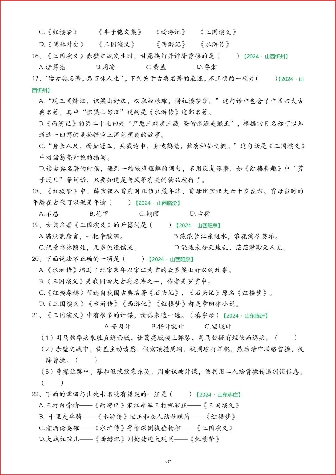 新版2026春五年级下册《语文期末真题-快乐读书吧》,有答案,电子版可打印. 第5张