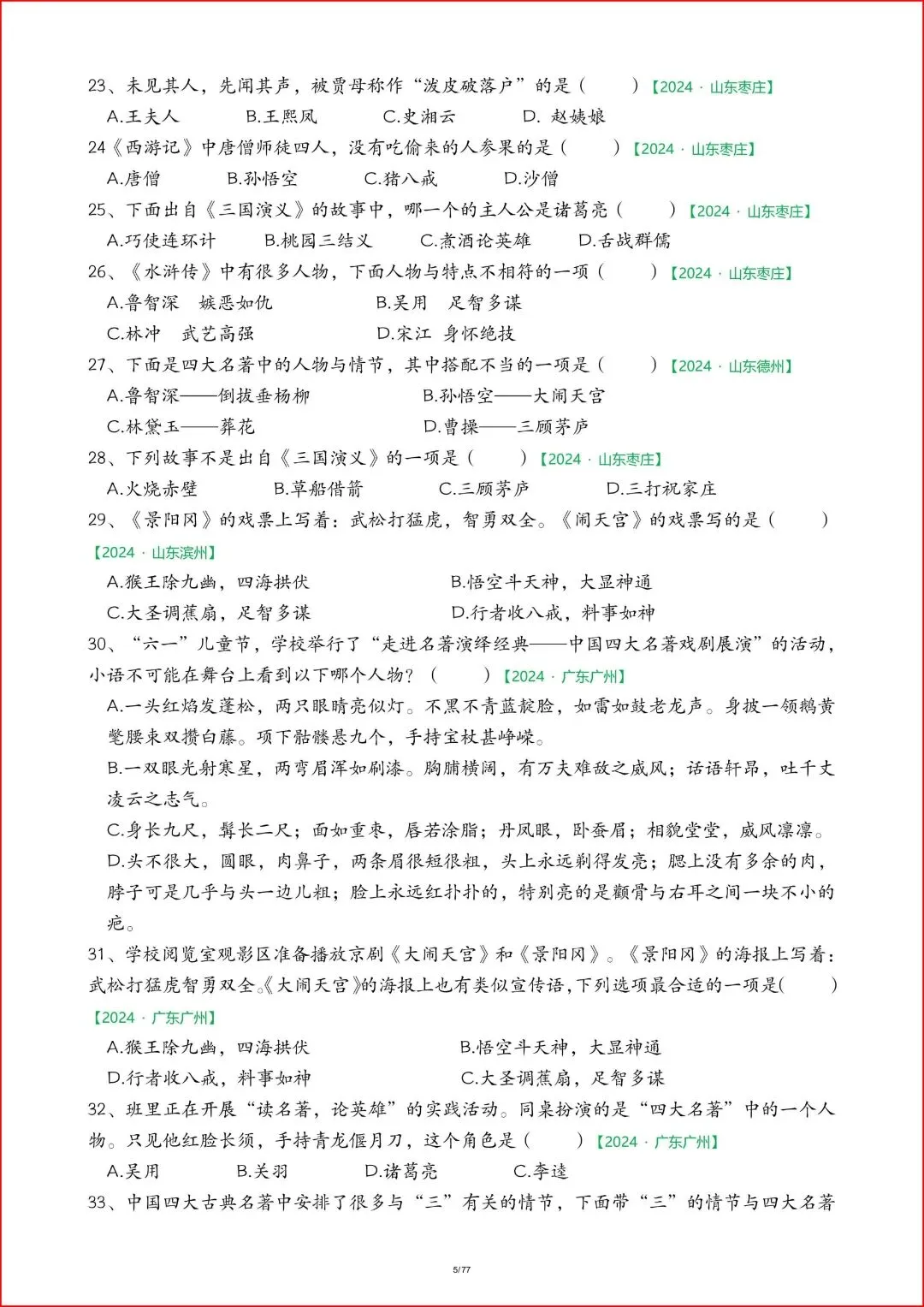 新版2026春五年级下册《语文期末真题-快乐读书吧》,有答案,电子版可打印. 第6张