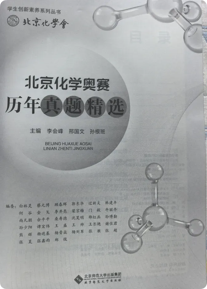 新书推荐||北京化学奥赛历年真题精选(2015-2025这11年高中化学)试题及官方解析包邮(数量不多手慢无) 第2张