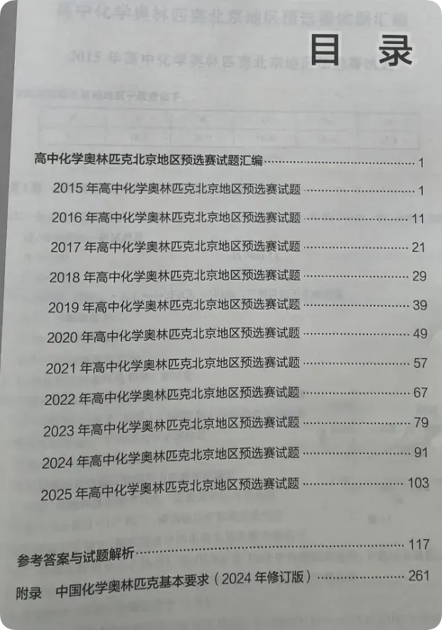新书推荐||北京化学奥赛历年真题精选(2015-2025这11年高中化学)试题及官方解析包邮(数量不多手慢无) 第4张