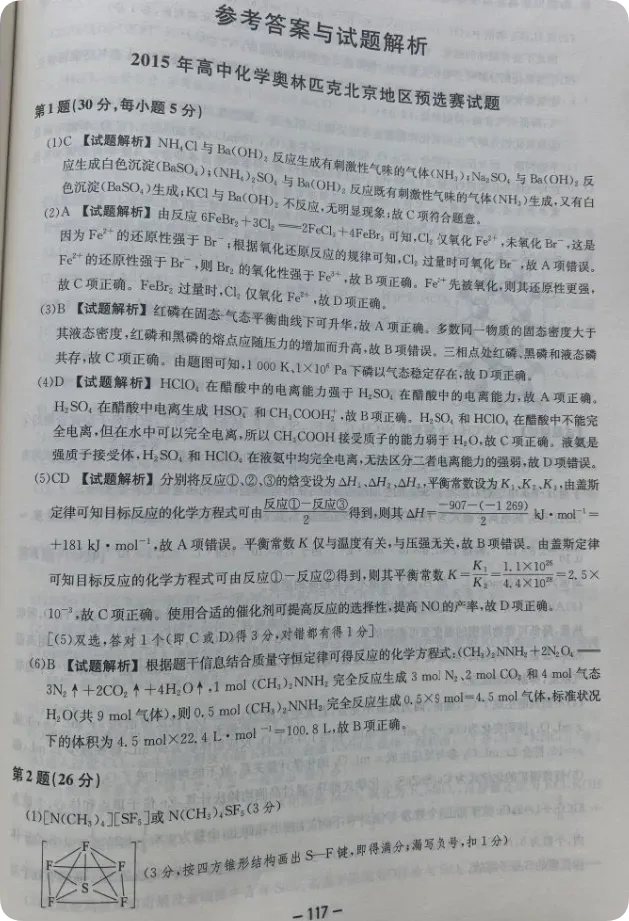 新书推荐||北京化学奥赛历年真题精选(2015-2025这11年高中化学)试题及官方解析包邮(数量不多手慢无) 第6张