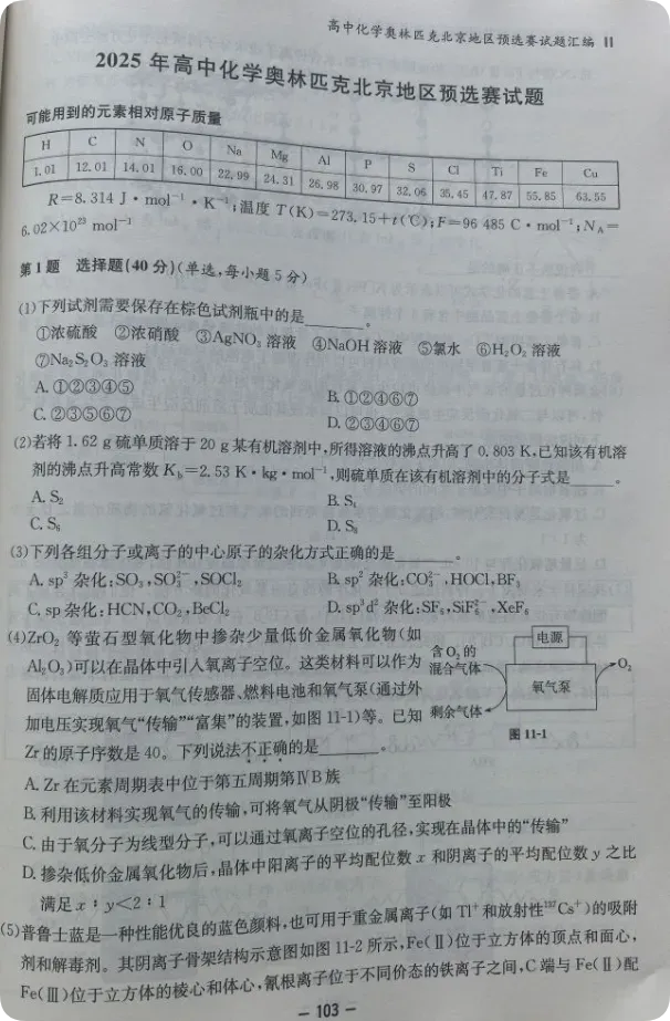 新书推荐||北京化学奥赛历年真题精选(2015-2025这11年高中化学)试题及官方解析包邮(数量不多手慢无) 第7张