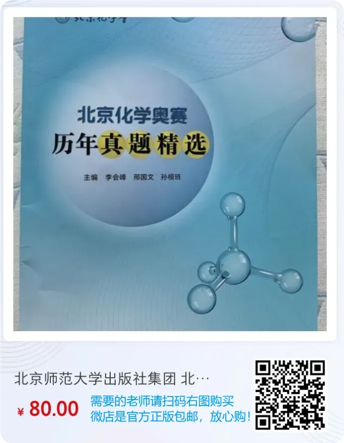 新书推荐||北京化学奥赛历年真题精选(2015-2025这11年高中化学)试题及官方解析包邮(数量不多手慢无) 第11张