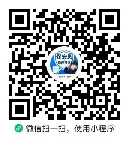 2026年保安证考试真题模拟卷(第2套) 第1张