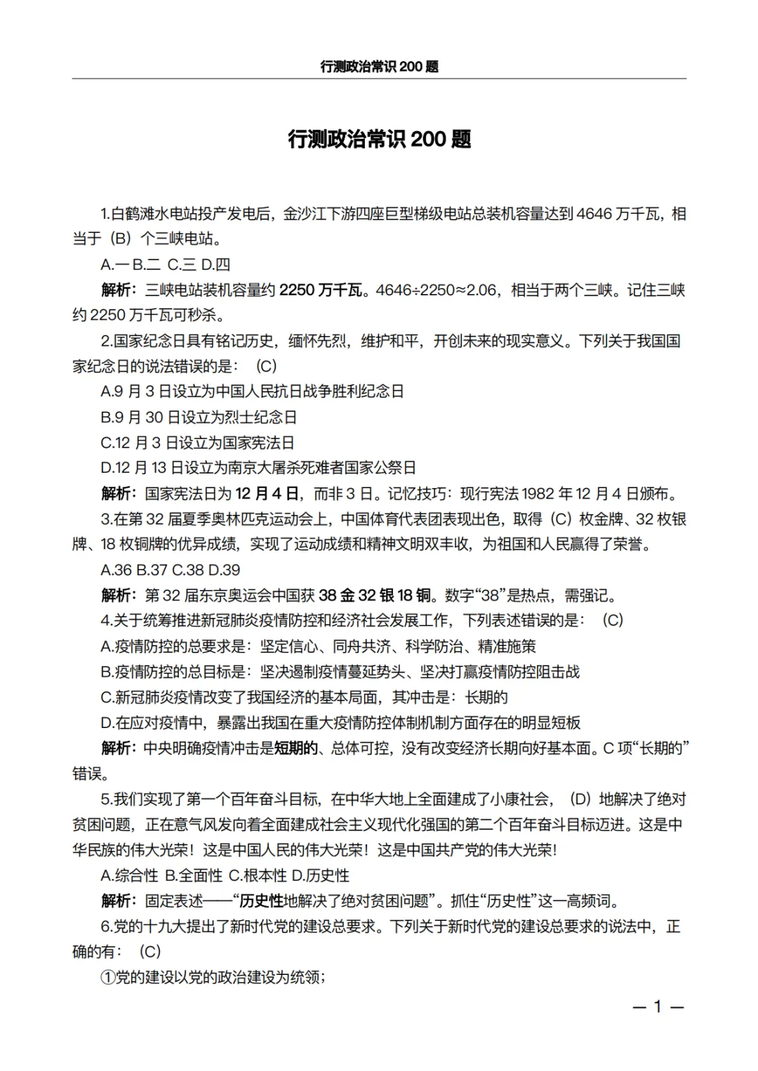 行测政治常识200题·真题精析版:做完这100道,正确率肉眼可见上升 第1张 行测政治常识200题·真题精析版:做完这100道,正确率肉眼可见上升 第1张