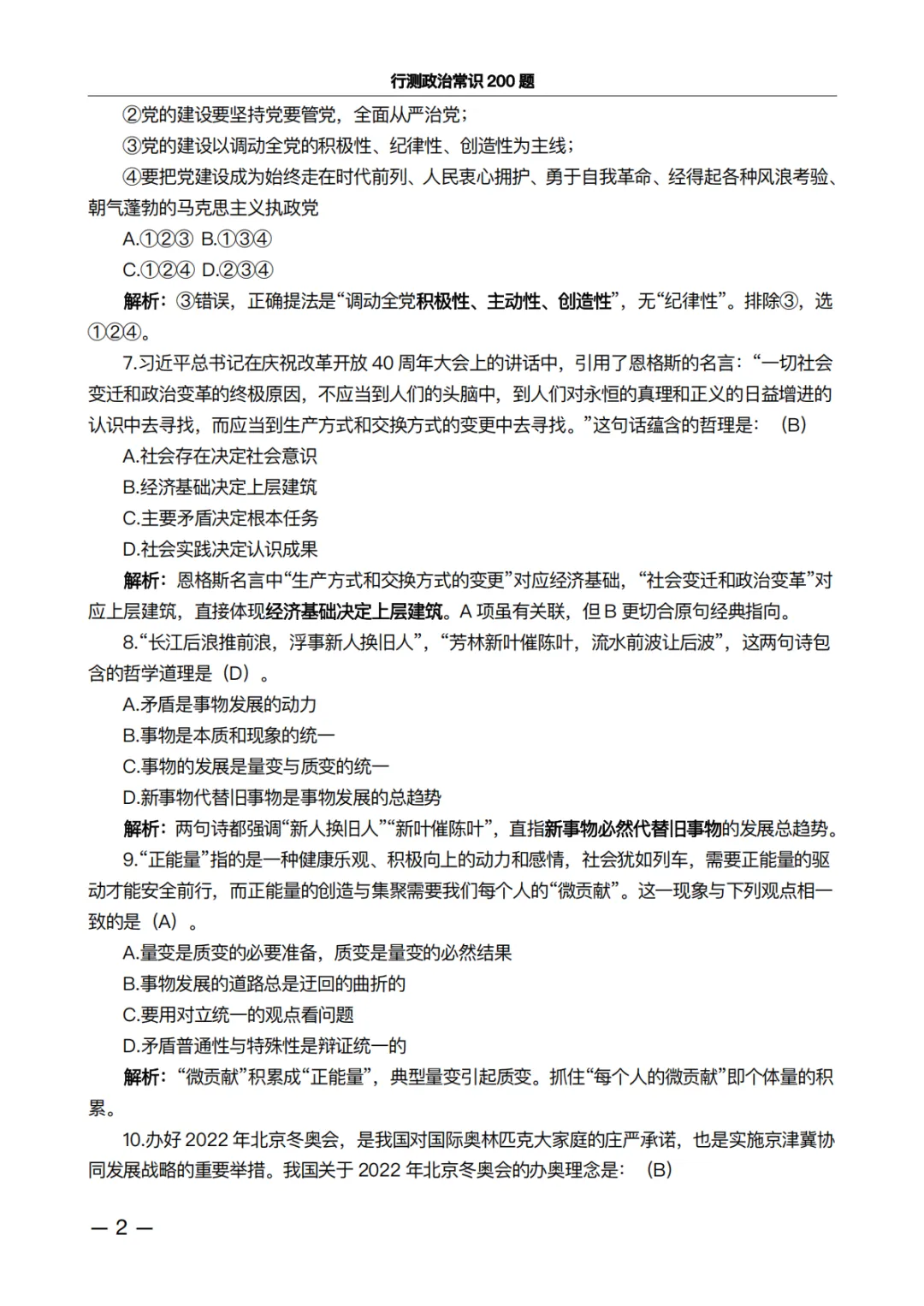 行测政治常识200题·真题精析版:做完这100道,正确率肉眼可见上升 第2张 行测政治常识200题·真题精析版:做完这100道,正确率肉眼可见上升 第2张