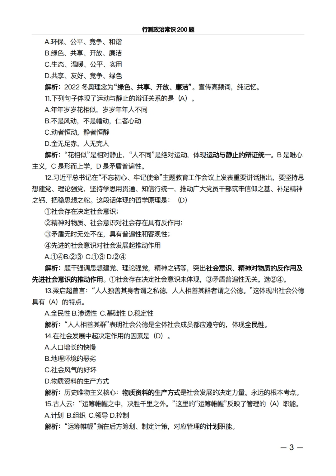 行测政治常识200题·真题精析版:做完这100道,正确率肉眼可见上升 第3张 行测政治常识200题·真题精析版:做完这100道,正确率肉眼可见上升 第3张