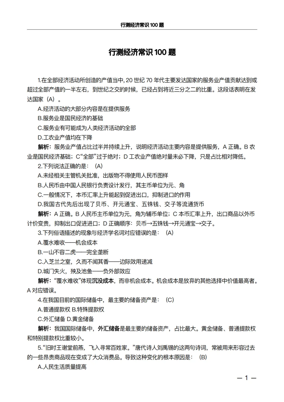 行测经济常识100题·真题精析版:做完这100道,正确率肉眼可见上升 第1张 行测经济常识100题·真题精析版:做完这100道,正确率肉眼可见上升 第1张