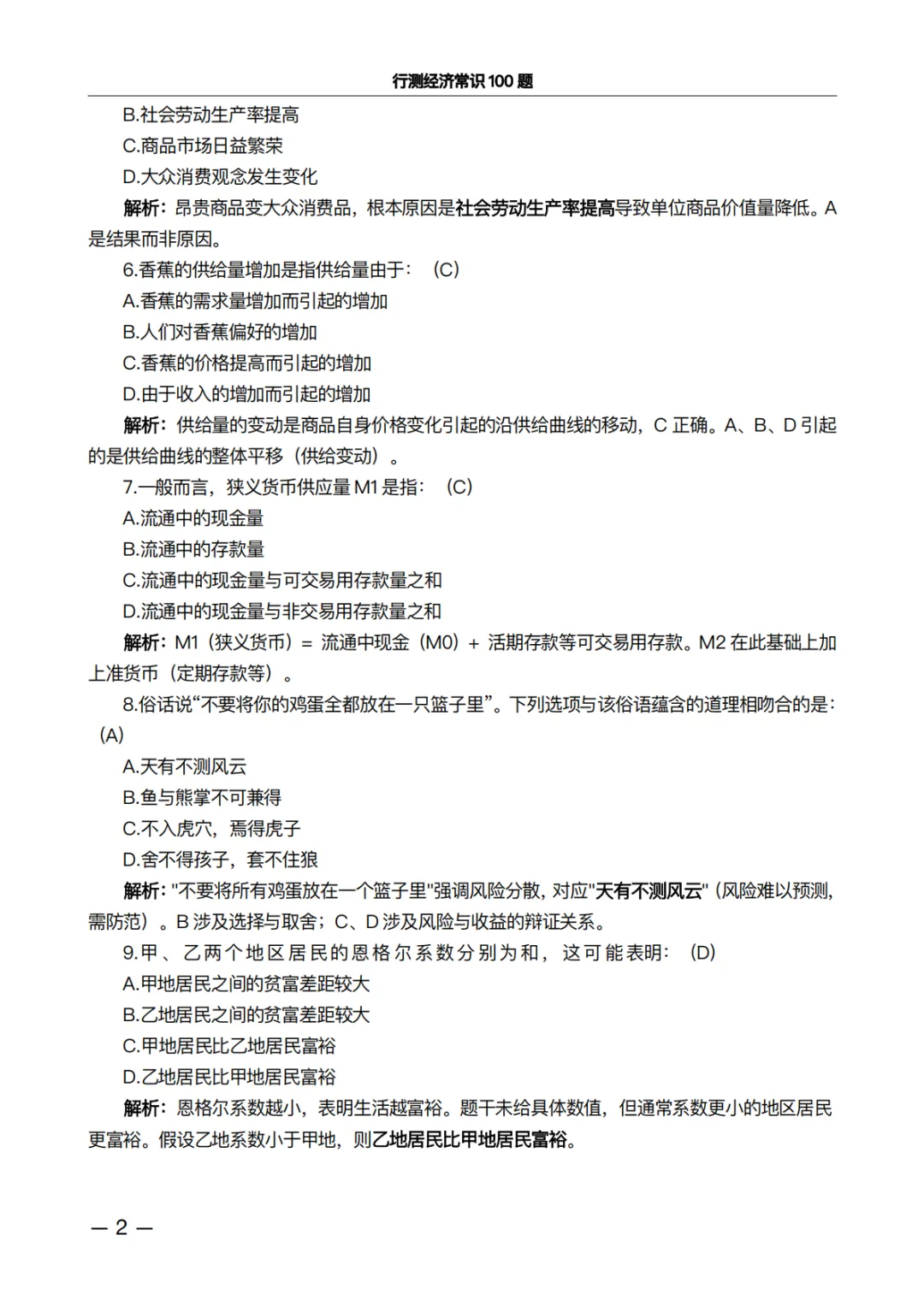 行测经济常识100题·真题精析版:做完这100道,正确率肉眼可见上升 第2张 行测经济常识100题·真题精析版:做完这100道,正确率肉眼可见上升 第2张