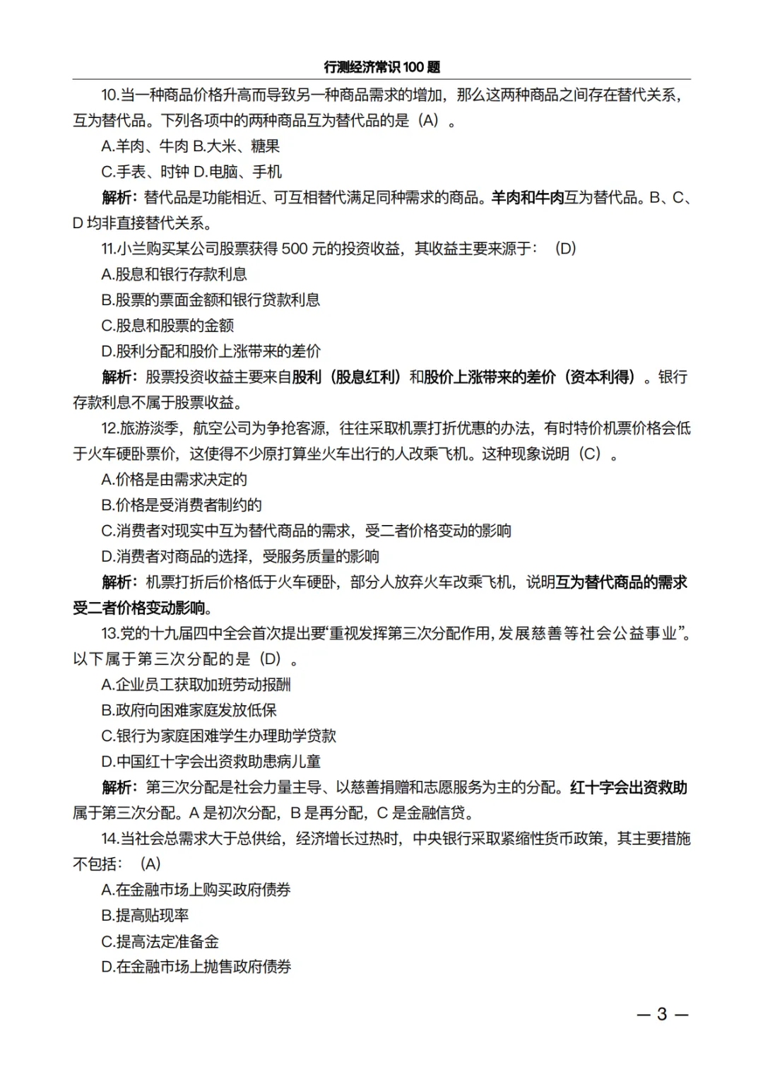 行测经济常识100题·真题精析版:做完这100道,正确率肉眼可见上升 第3张 行测经济常识100题·真题精析版:做完这100道,正确率肉眼可见上升 第3张