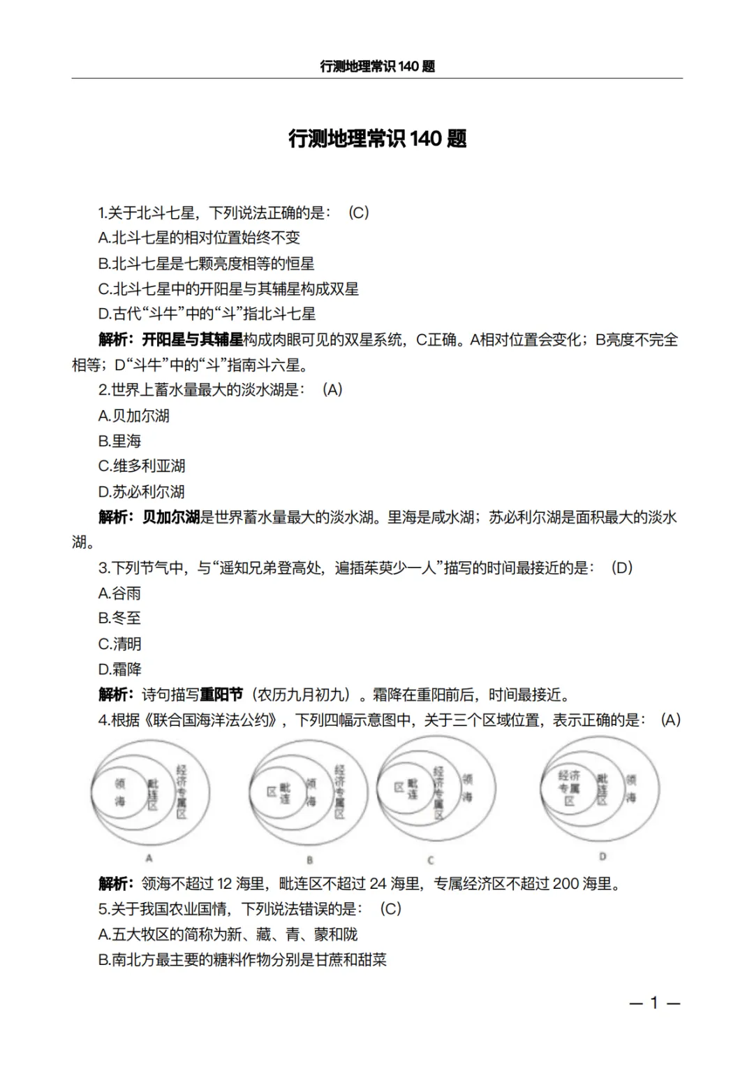 行测地理常识140题·真题精析版:做完这100道,正确率肉眼可见上升 第1张 行测地理常识140题·真题精析版:做完这100道,正确率肉眼可见上升 第1张