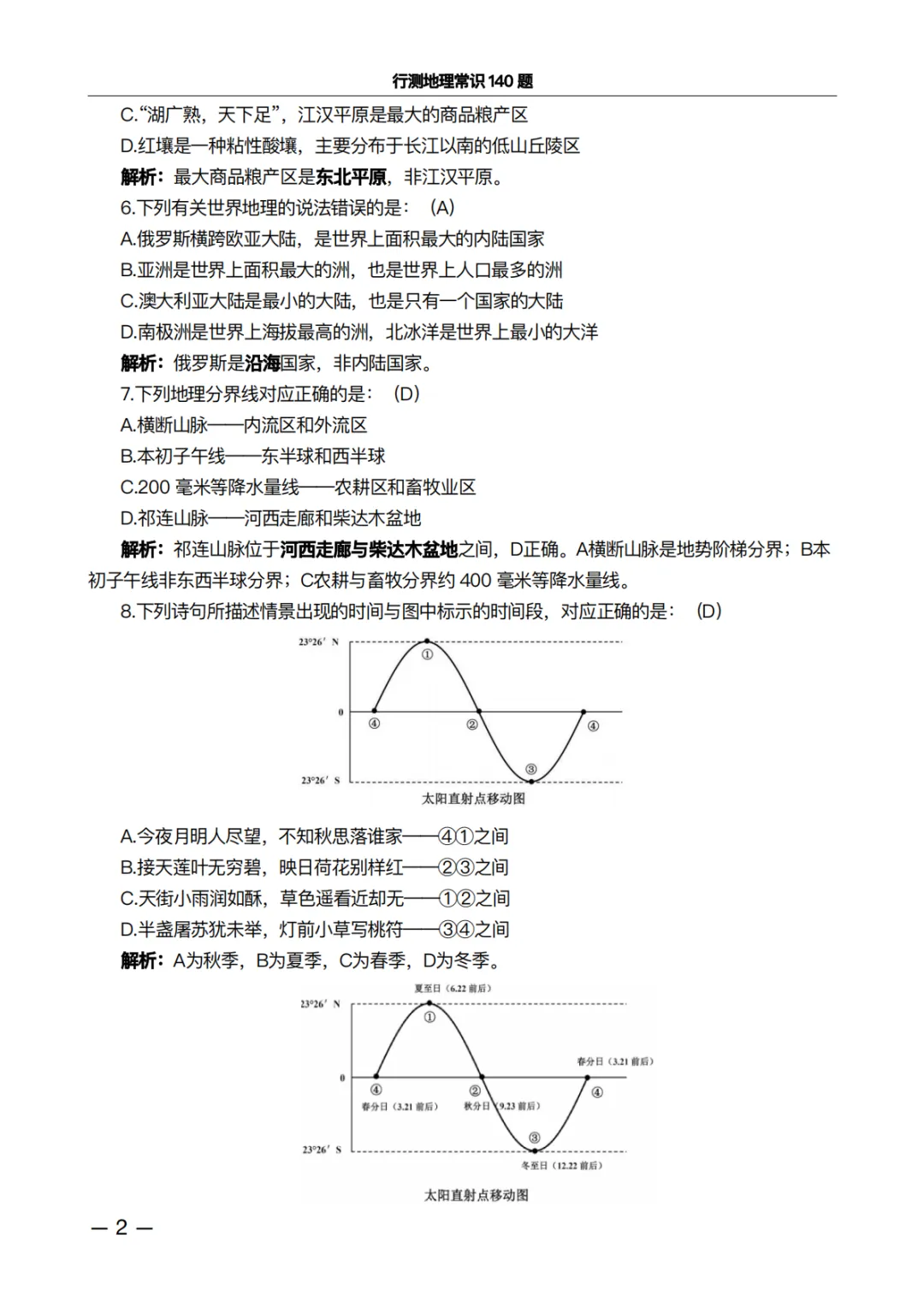 行测地理常识140题·真题精析版:做完这100道,正确率肉眼可见上升 第2张 行测地理常识140题·真题精析版:做完这100道,正确率肉眼可见上升 第2张