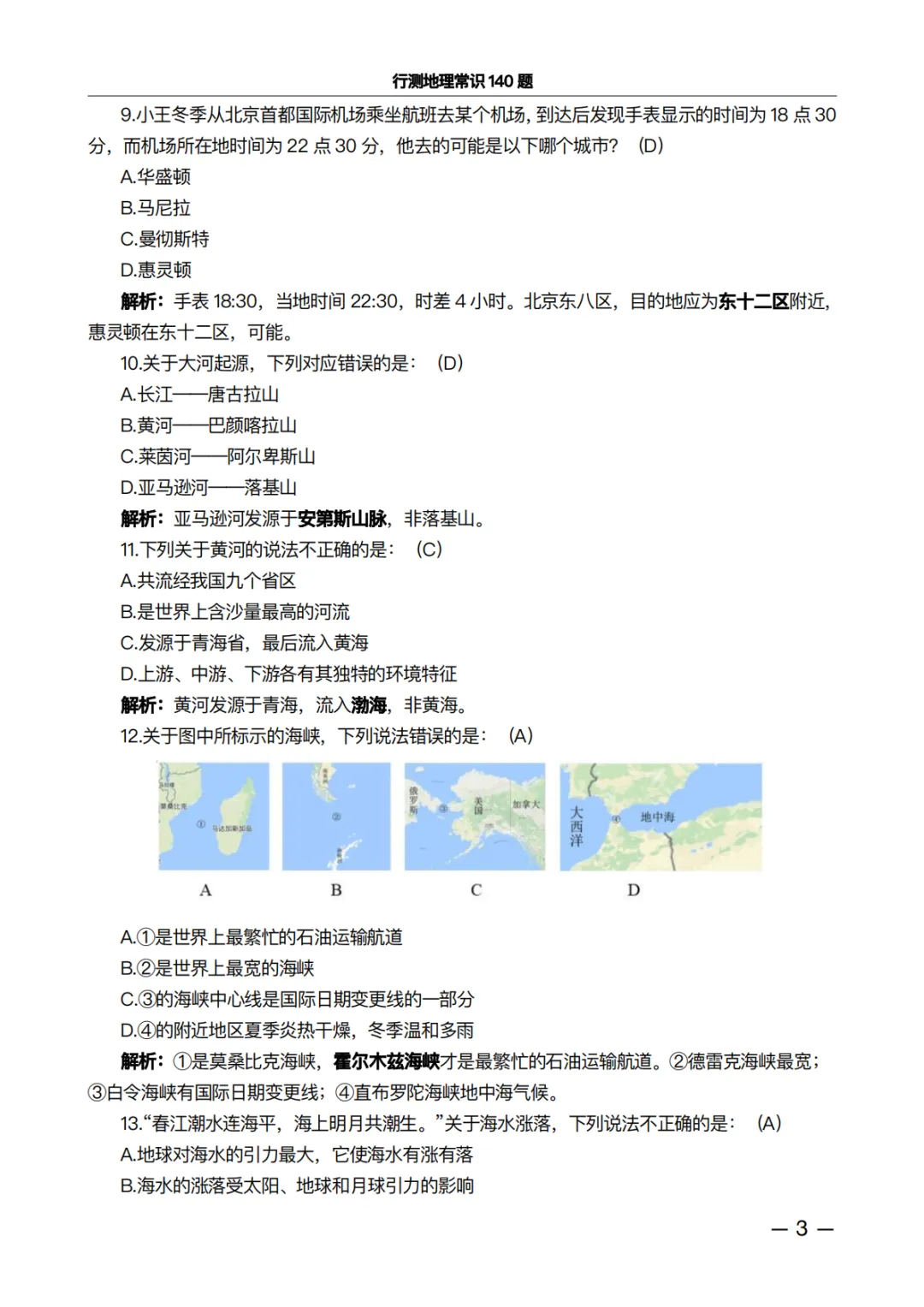 行测地理常识140题·真题精析版:做完这100道,正确率肉眼可见上升 第3张 行测地理常识140题·真题精析版:做完这100道,正确率肉眼可见上升 第3张