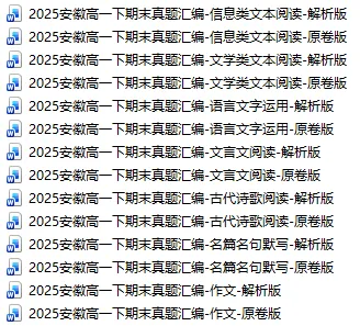 2025安徽高一下期末真题汇编-语言文字运用 第4张