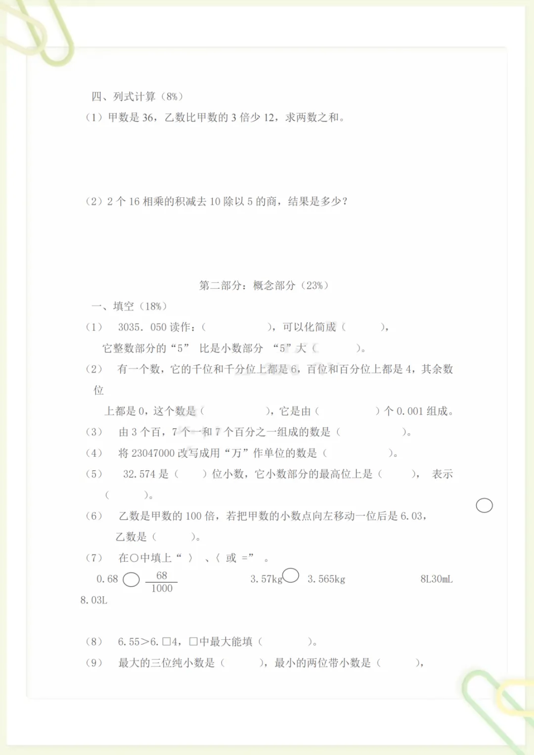 四年级(下))数学期末模拟试卷《沪教版》,电子版可打印 第2张 四年级(下))数学期末模拟试卷《沪教版》,电子版可打印 第2张