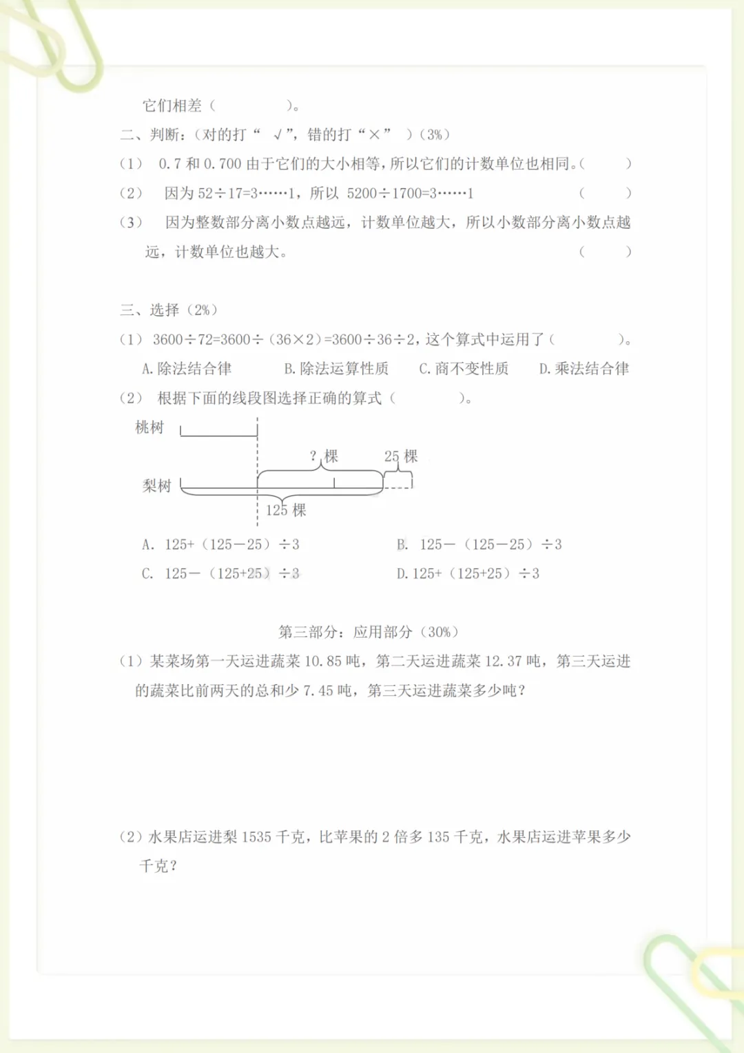 四年级(下))数学期末模拟试卷《沪教版》,电子版可打印 第3张 四年级(下))数学期末模拟试卷《沪教版》,电子版可打印 第3张