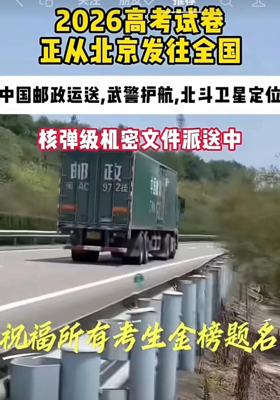 2026年高考试卷是从北京统一押送到全国各地吗?开始了吗? 第1张 2026年高考试卷是从北京统一押送到全国各地吗?开始了吗? 第1张
