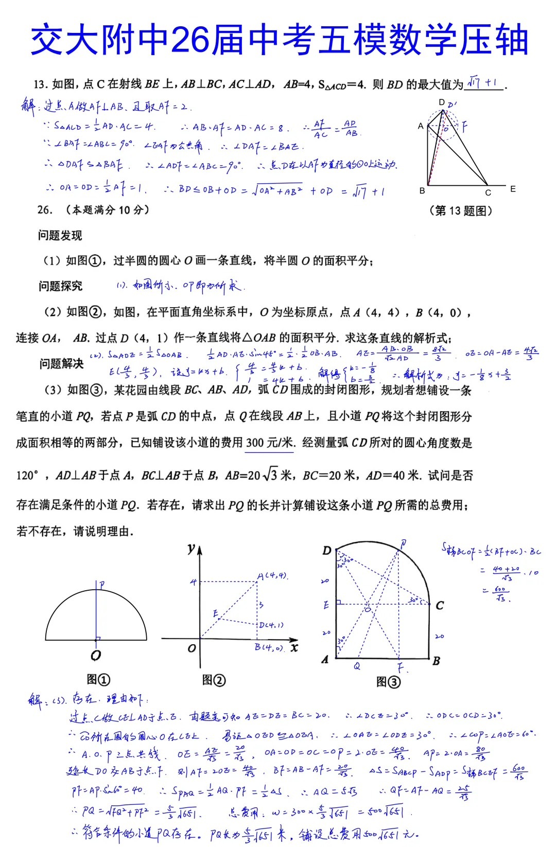 西安交大附中2026届初三中考第五次模拟考试数学试卷压轴题简析答案 第1张 西安交大附中2026届初三中考第五次模拟考试数学试卷压轴题简析答案 第1张
