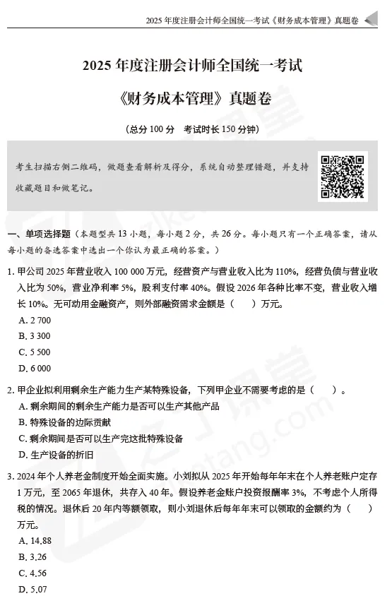 东奥资源分享:2026CPA-财管:真题+模拟卷 第7张 东奥资源分享:2026CPA-财管:真题+模拟卷 第7张