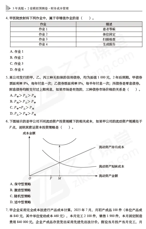 东奥资源分享:2026CPA-财管:真题+模拟卷 第8张 东奥资源分享:2026CPA-财管:真题+模拟卷 第8张