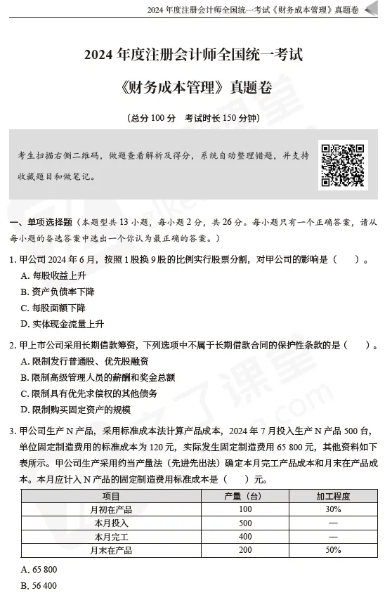 东奥资源分享:2026CPA-财管:真题+模拟卷 第9张 东奥资源分享:2026CPA-财管:真题+模拟卷 第9张
