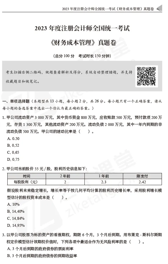 东奥资源分享:2026CPA-财管:真题+模拟卷 第10张 东奥资源分享:2026CPA-财管:真题+模拟卷 第10张