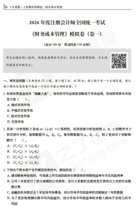 东奥资源分享:2026CPA-财管:真题+模拟卷 第11张 东奥资源分享:2026CPA-财管:真题+模拟卷 第11张