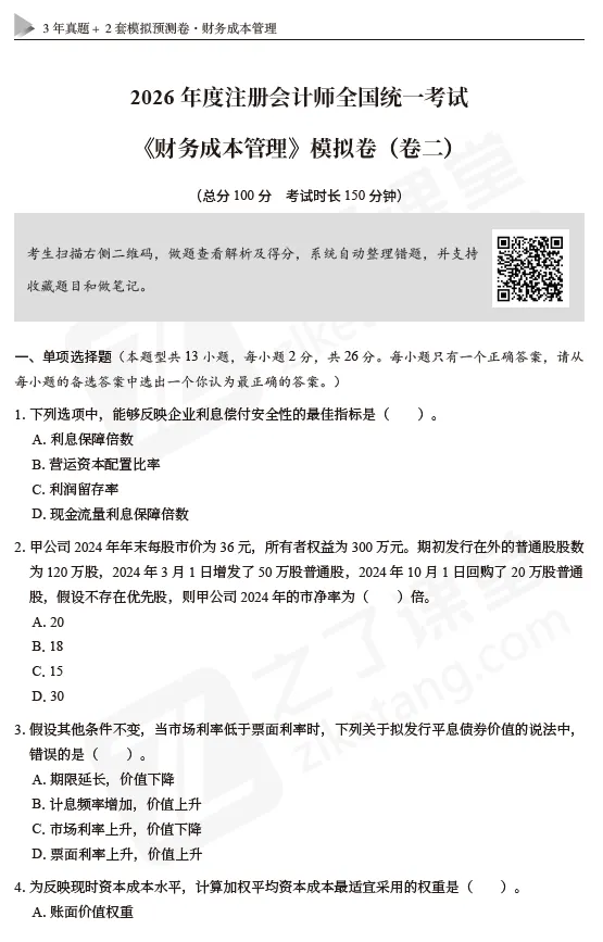 东奥资源分享:2026CPA-财管:真题+模拟卷 第12张 东奥资源分享:2026CPA-财管:真题+模拟卷 第12张