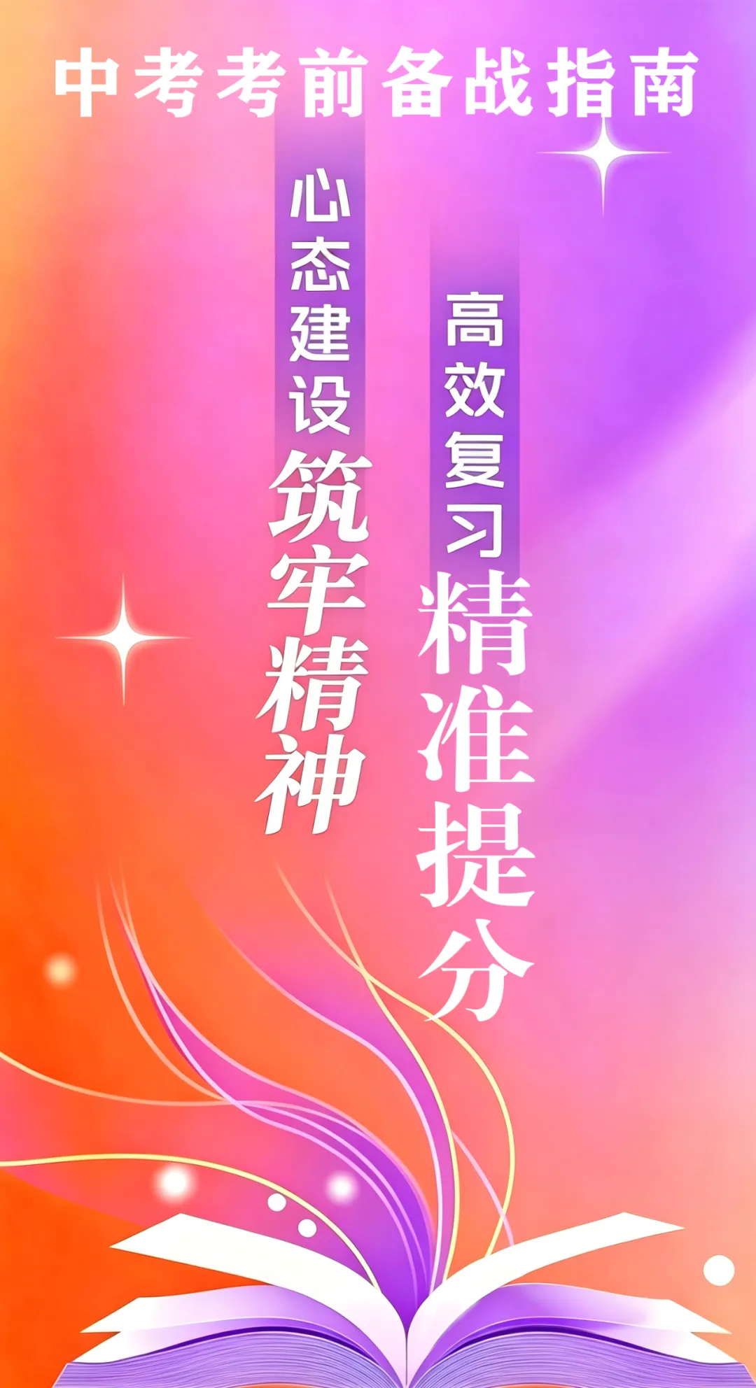 中考考前终极指南之——稳住心态+高效复习,告别内耗精准提分 第2张 中考考前终极指南之——稳住心态+高效复习,告别内耗精准提分 第2张