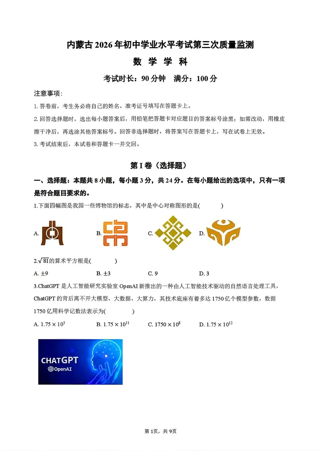 内蒙古2026中考第三次模拟数学试卷及答案 第1张 内蒙古2026中考第三次模拟数学试卷及答案 第1张