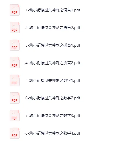 8套《幼小衔接过关冲刺试卷》 语言2套+拼音2套+数学4套 彩色注音版 电子版可下载打印 第4张 8套《幼小衔接过关冲刺试卷》 语言2套+拼音2套+数学4套 彩色注音版 电子版可下载打印 第4张