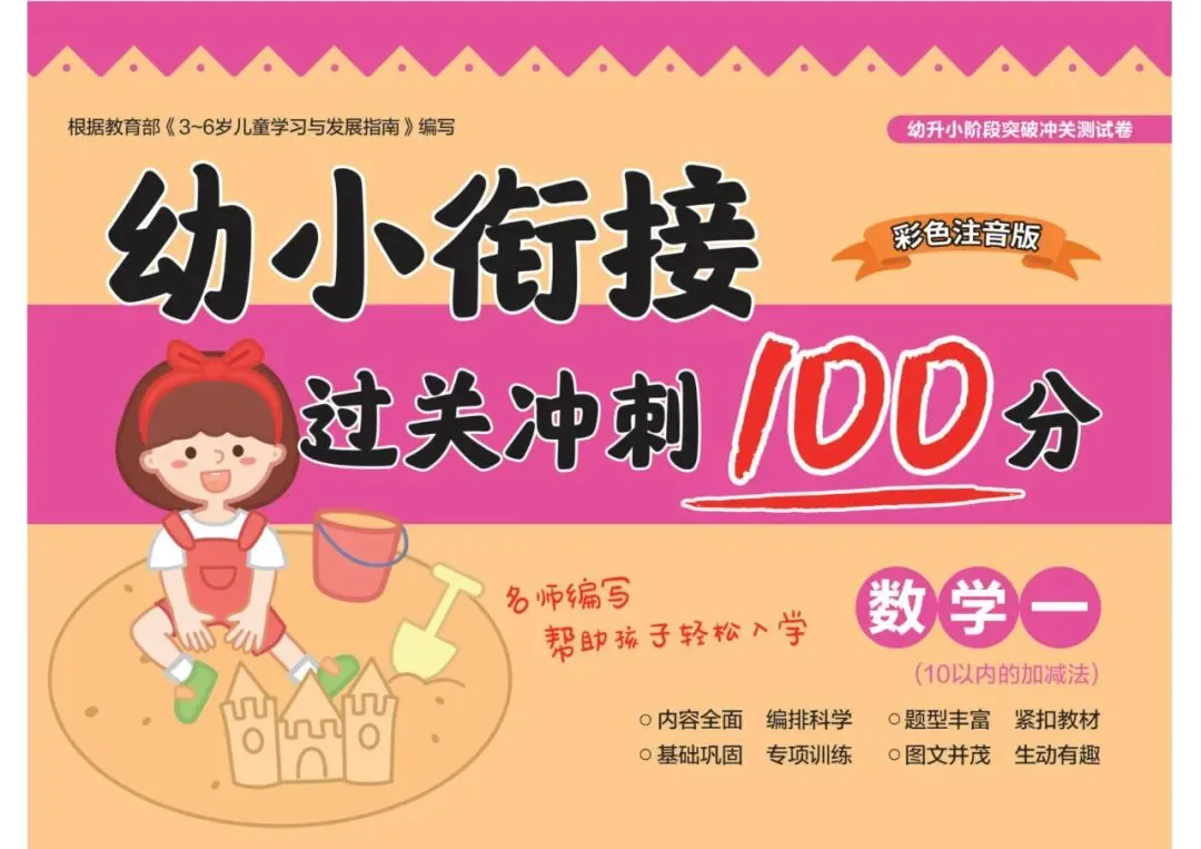 8套《幼小衔接过关冲刺试卷》 语言2套+拼音2套+数学4套 彩色注音版 电子版可下载打印 第5张 8套《幼小衔接过关冲刺试卷》 语言2套+拼音2套+数学4套 彩色注音版 电子版可下载打印 第5张