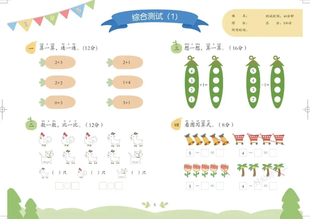 8套《幼小衔接过关冲刺试卷》 语言2套+拼音2套+数学4套 彩色注音版 电子版可下载打印 第10张 8套《幼小衔接过关冲刺试卷》 语言2套+拼音2套+数学4套 彩色注音版 电子版可下载打印 第10张