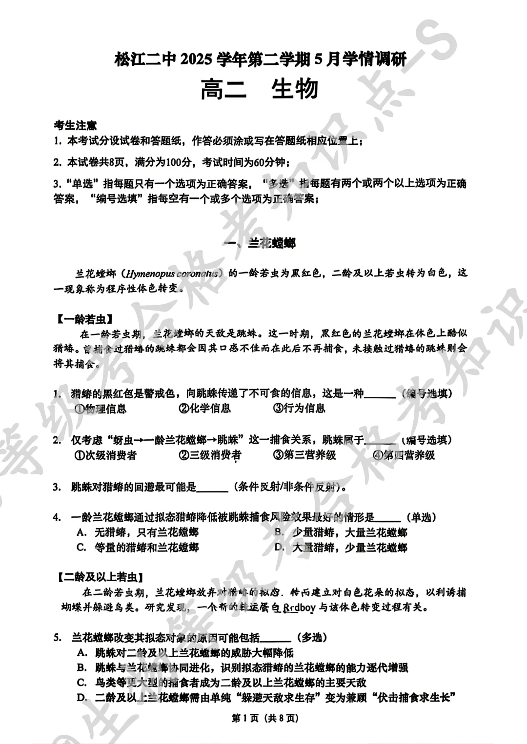 【上海名校试卷】上海市松江二中2025-2026学年高二下学期5月学情调研生物试卷 第1张