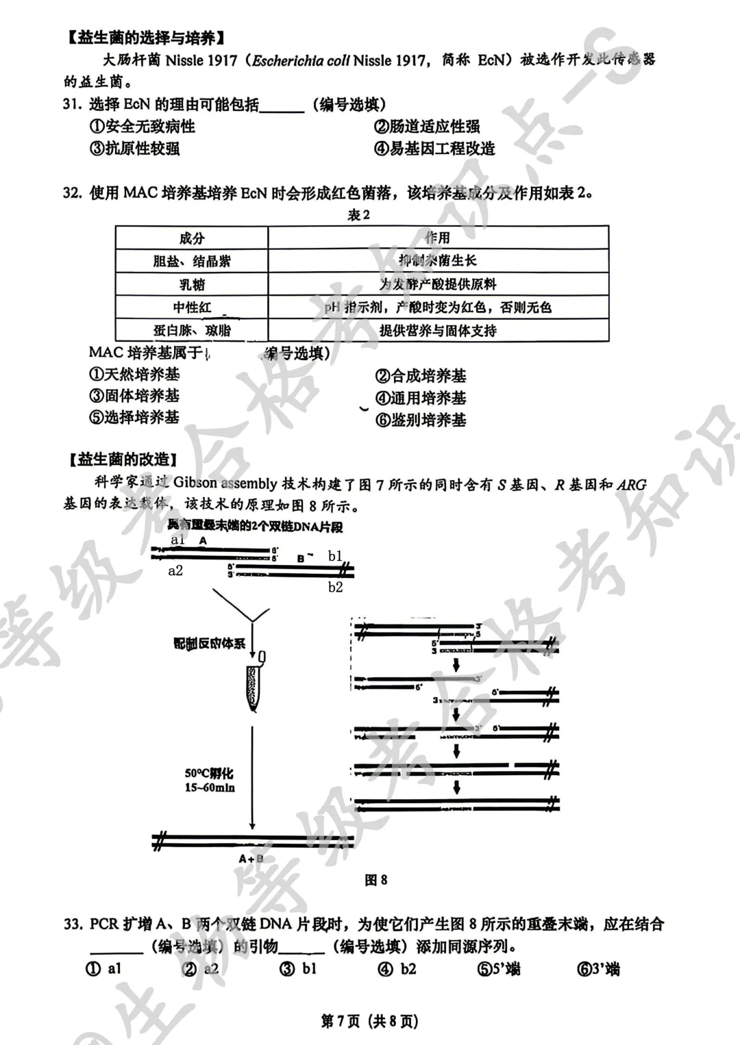 【上海名校试卷】上海市松江二中2025-2026学年高二下学期5月学情调研生物试卷 第7张