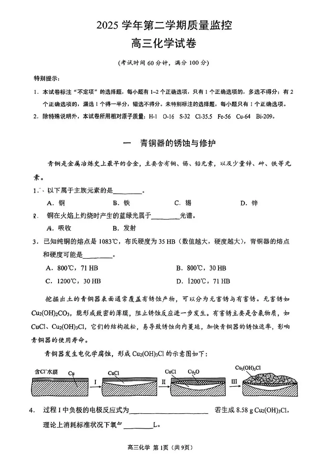 2026届金山区高三二模化学试卷 第1张