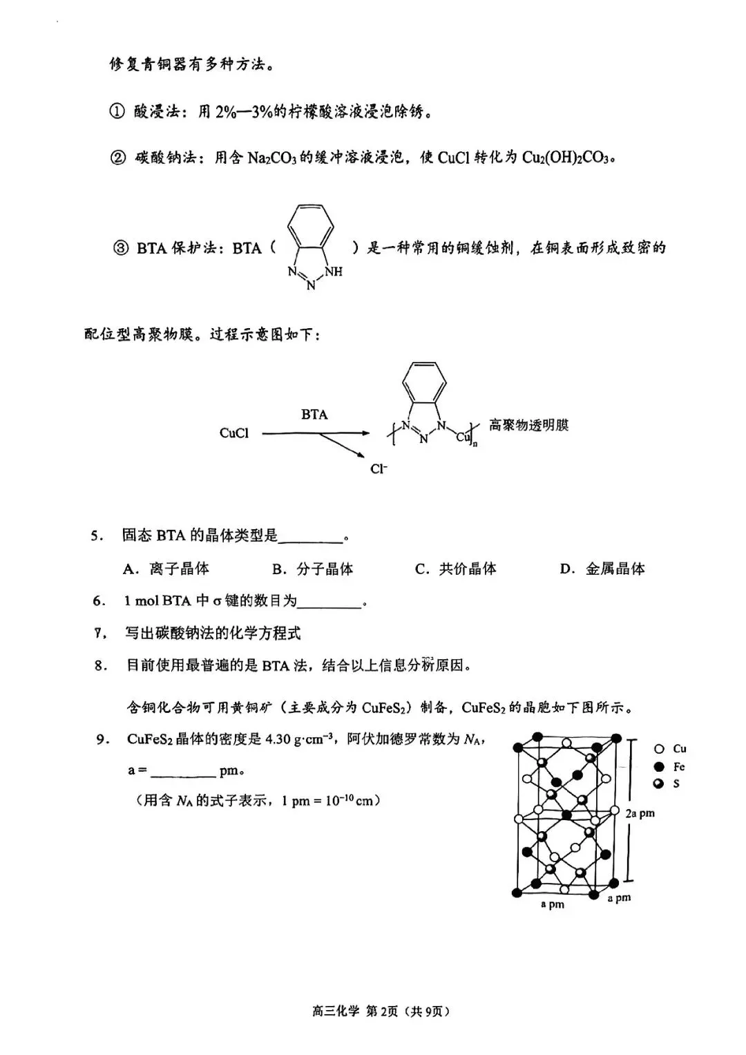 2026届金山区高三二模化学试卷 第2张