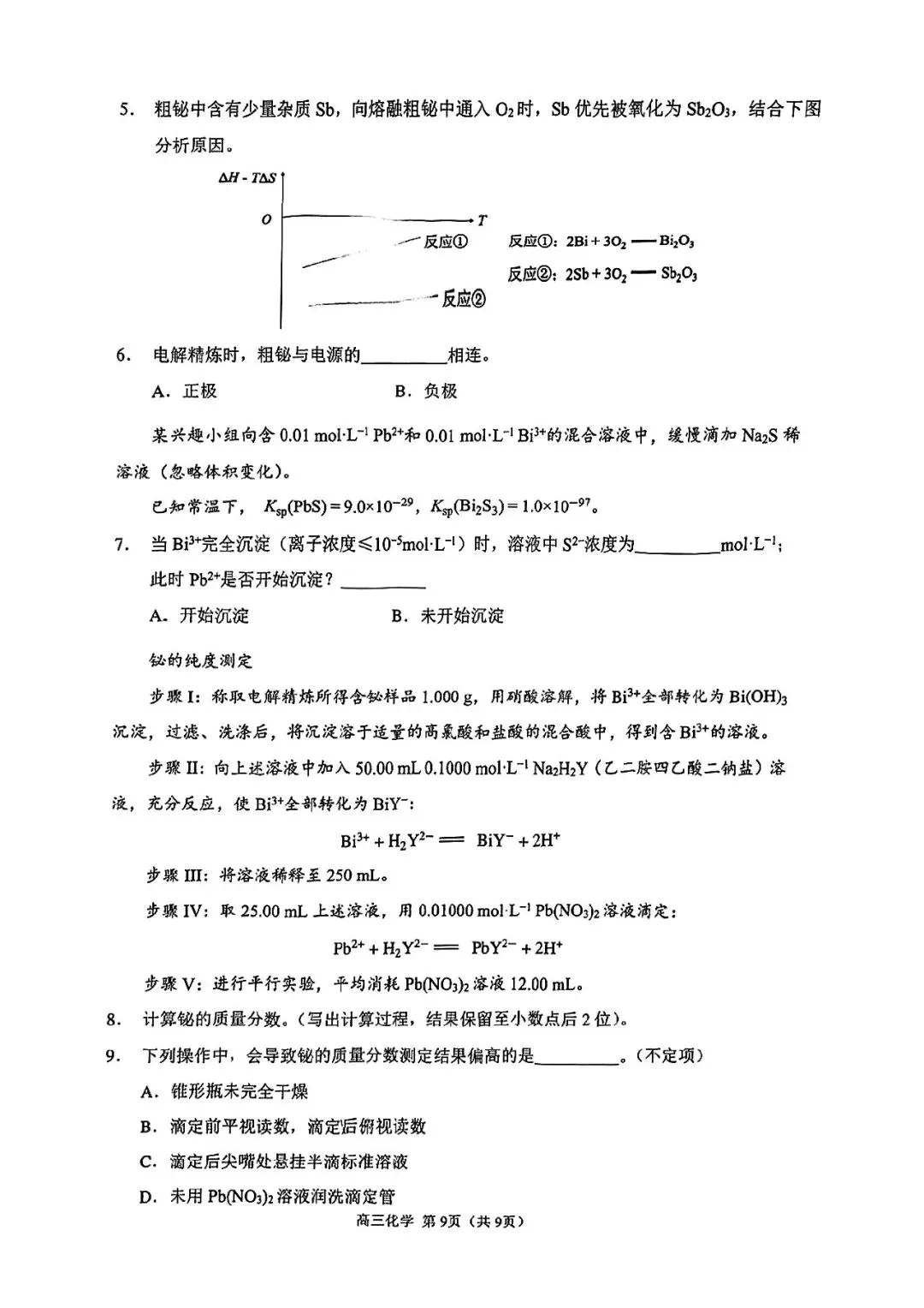 2026届金山区高三二模化学试卷 第9张