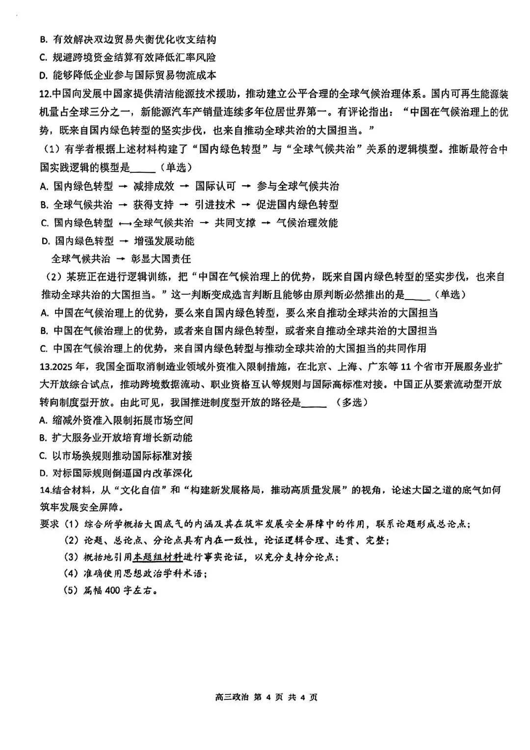 2026届金山区高三二模政治试卷 第4张