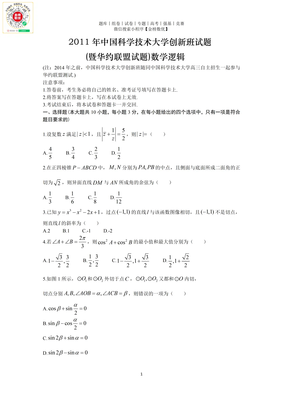 【强基计划数学真题】2011年中科大创新班数学试题+解析 第1张